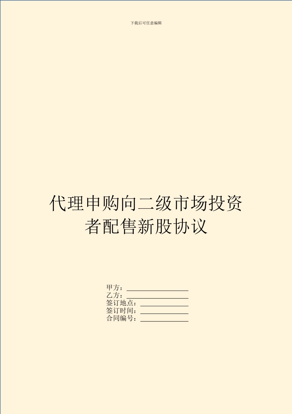 代理申购向二级市场投资者配售新股协议_第1页