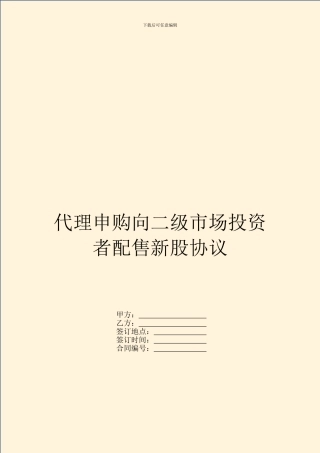 代理申购向二级市场投资者配售新股协议