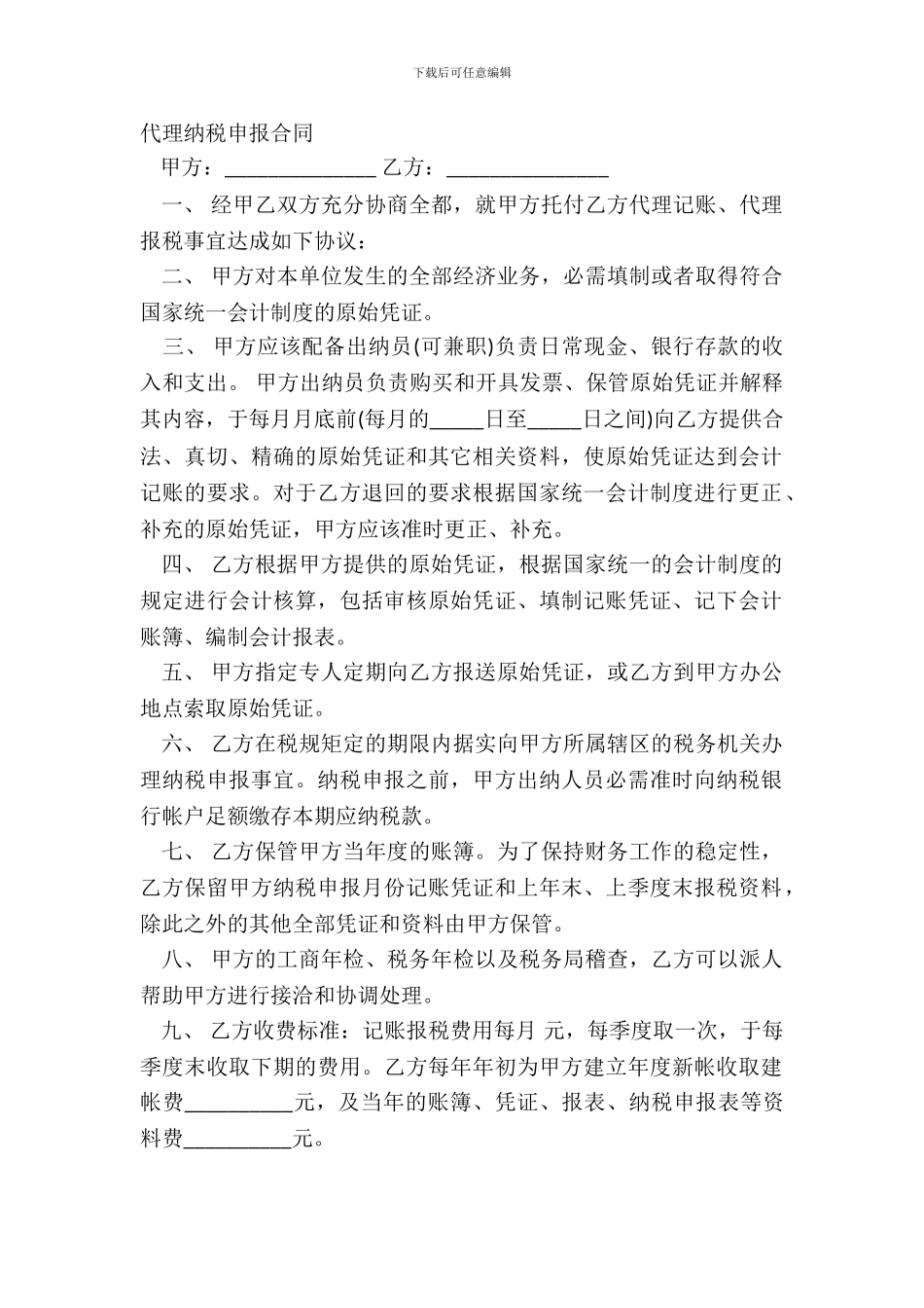 代理纳税申报合同_第2页