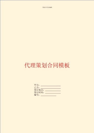 代理策划合同模板