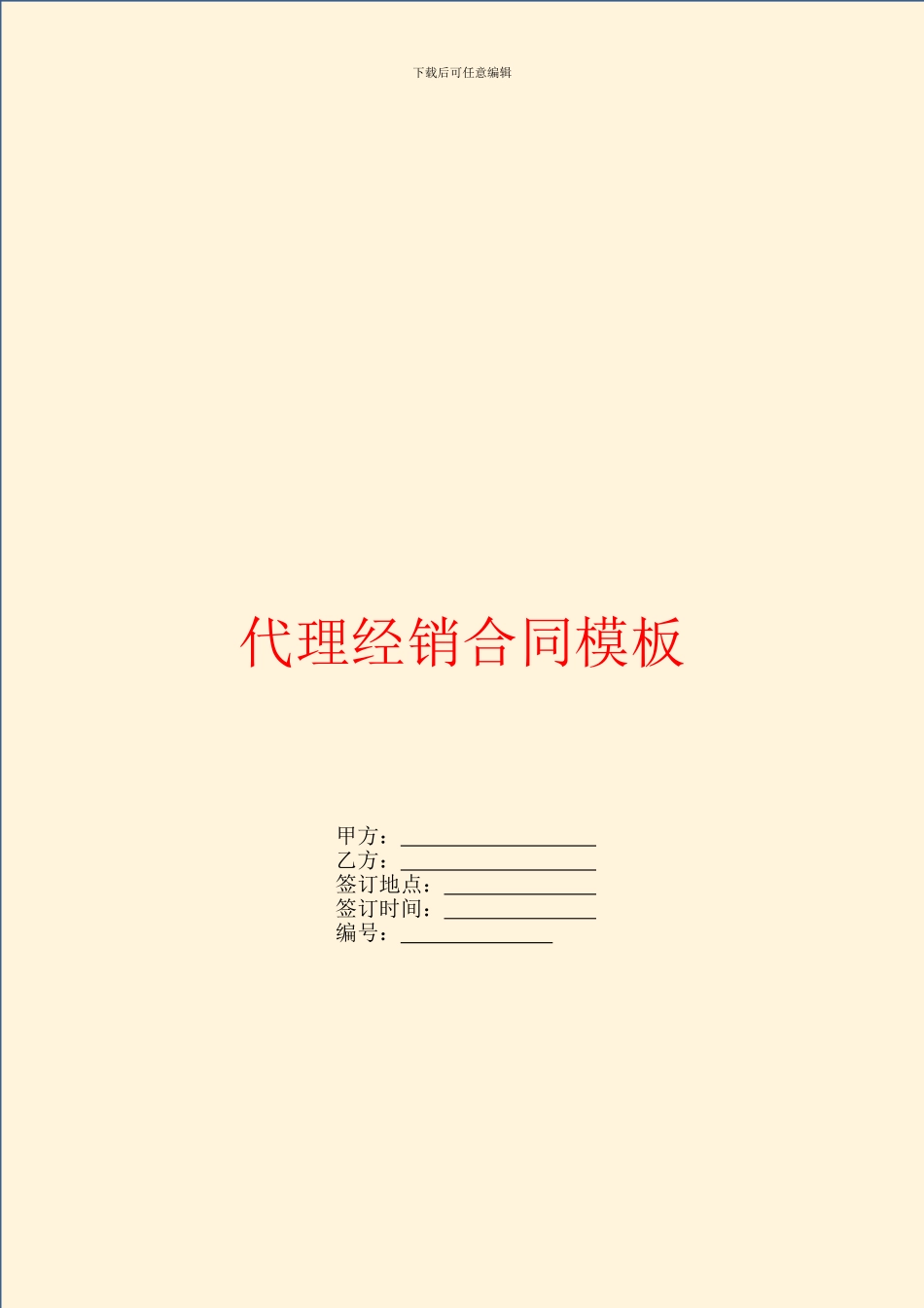 代理经销合同模板_第1页
