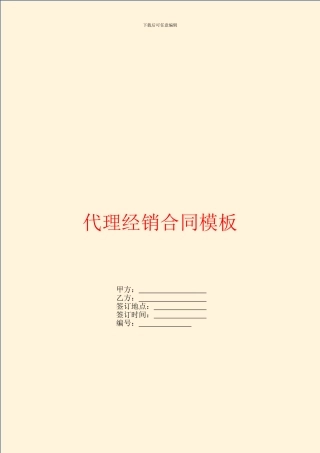代理经销合同模板