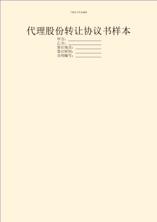 代理股份转让协议书样本