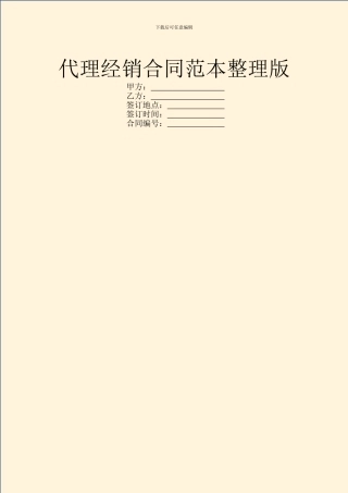 代理经销合同范本整理版