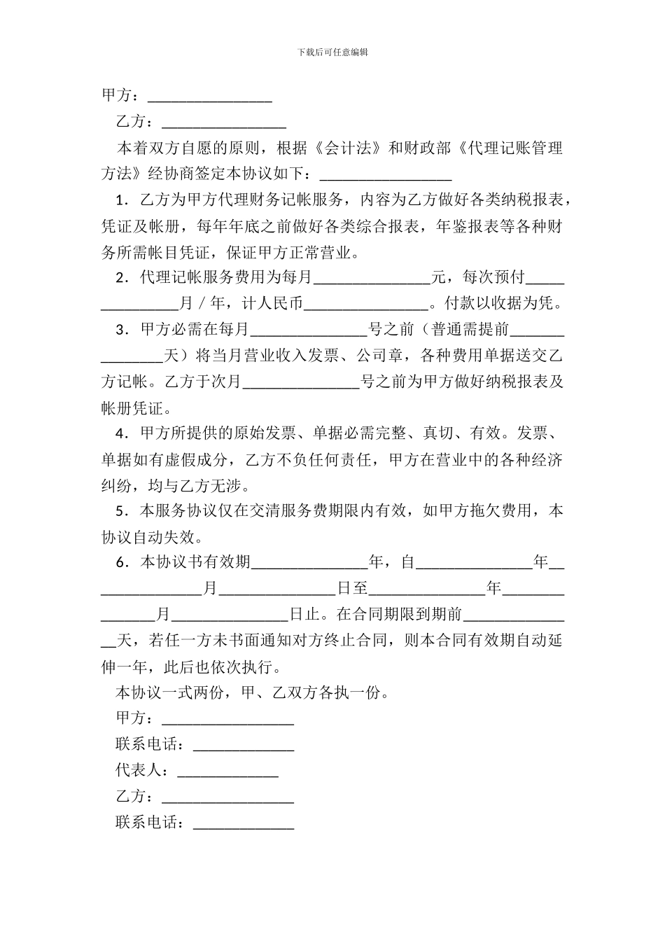 代理记帐合同实用版范文_第2页