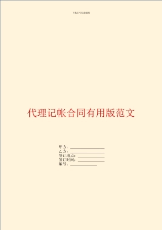 代理记帐合同实用版范文