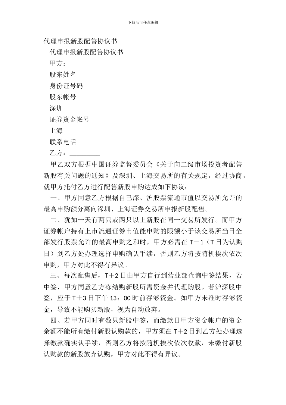 代理申报新股配售协议书_第2页