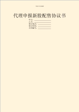 代理申报新股配售协议书