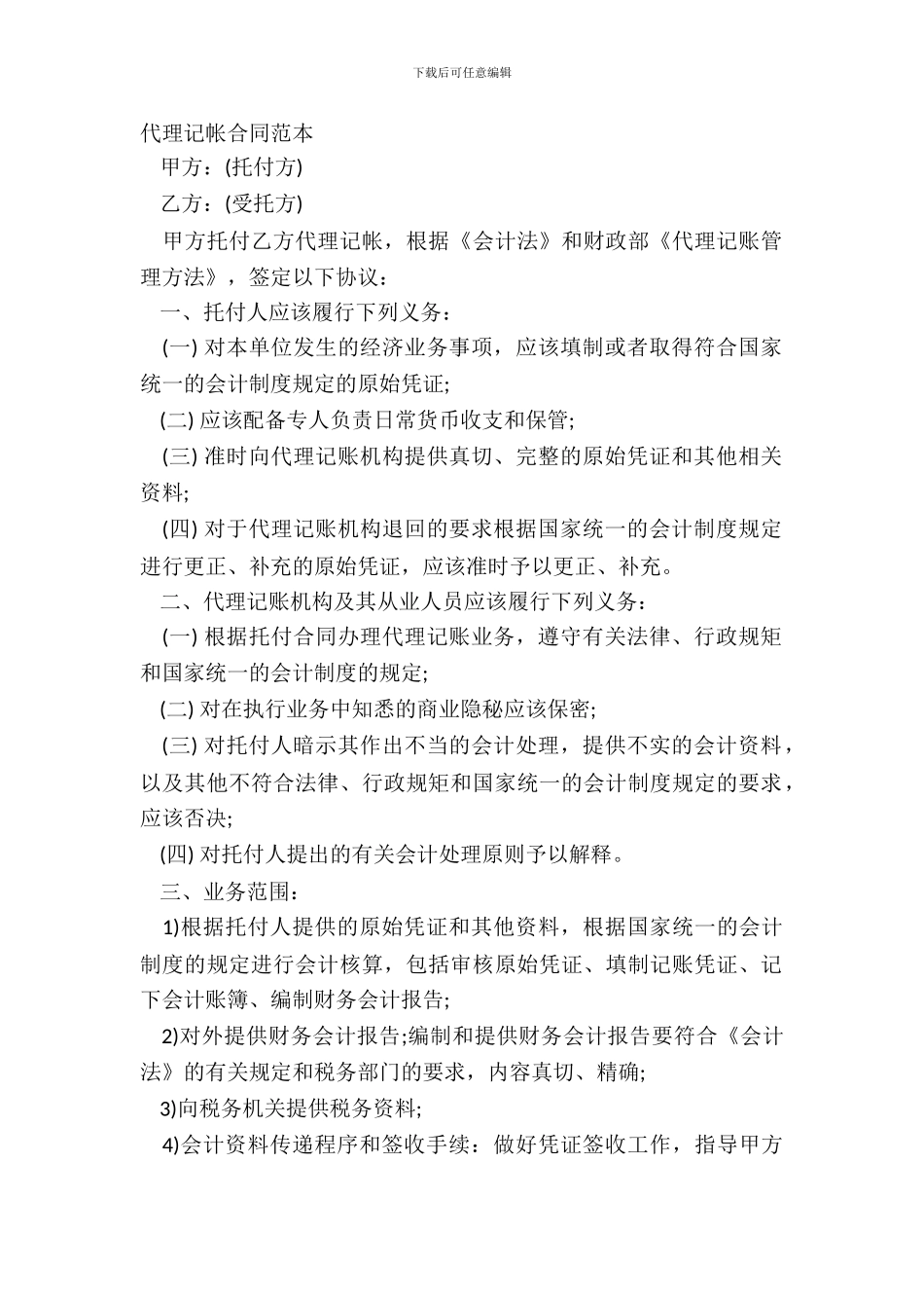 代理记帐合同范本_第2页