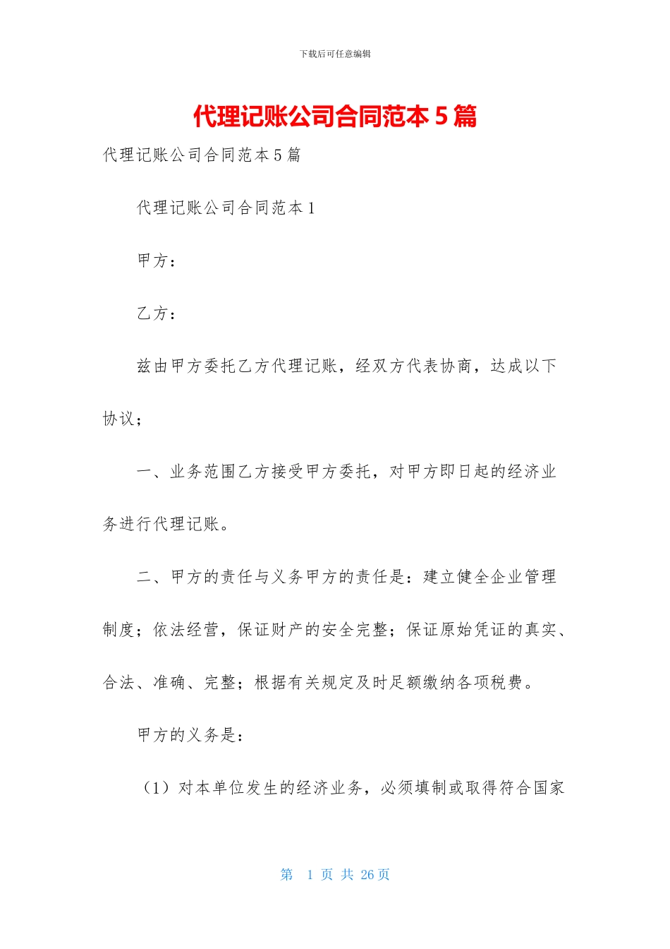 代理记账公司合同范本5篇_第1页