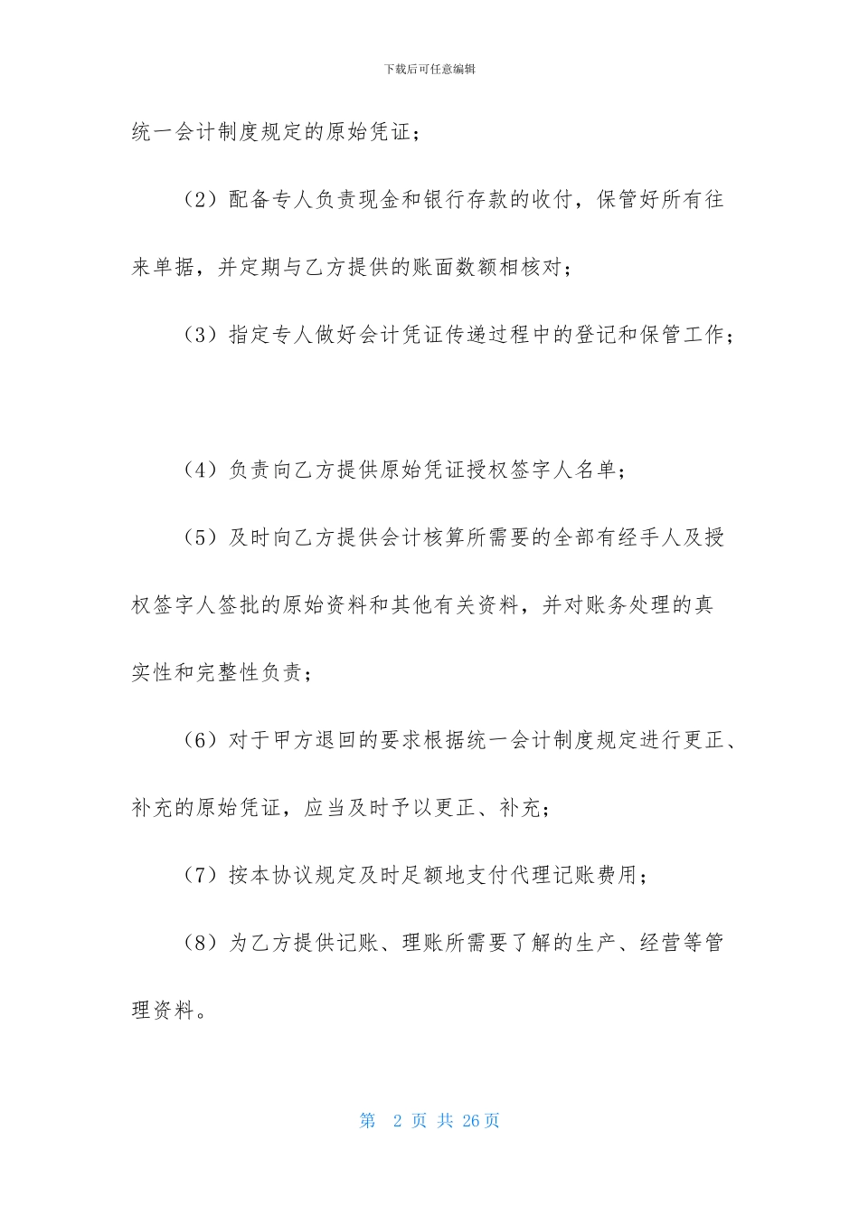 代理记账公司合同范本5篇_第2页