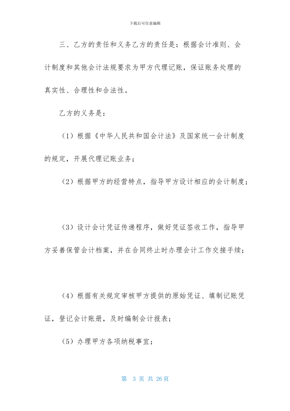 代理记账公司合同范本5篇_第3页