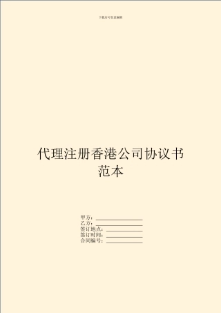 代理注册香港公司协议书范本