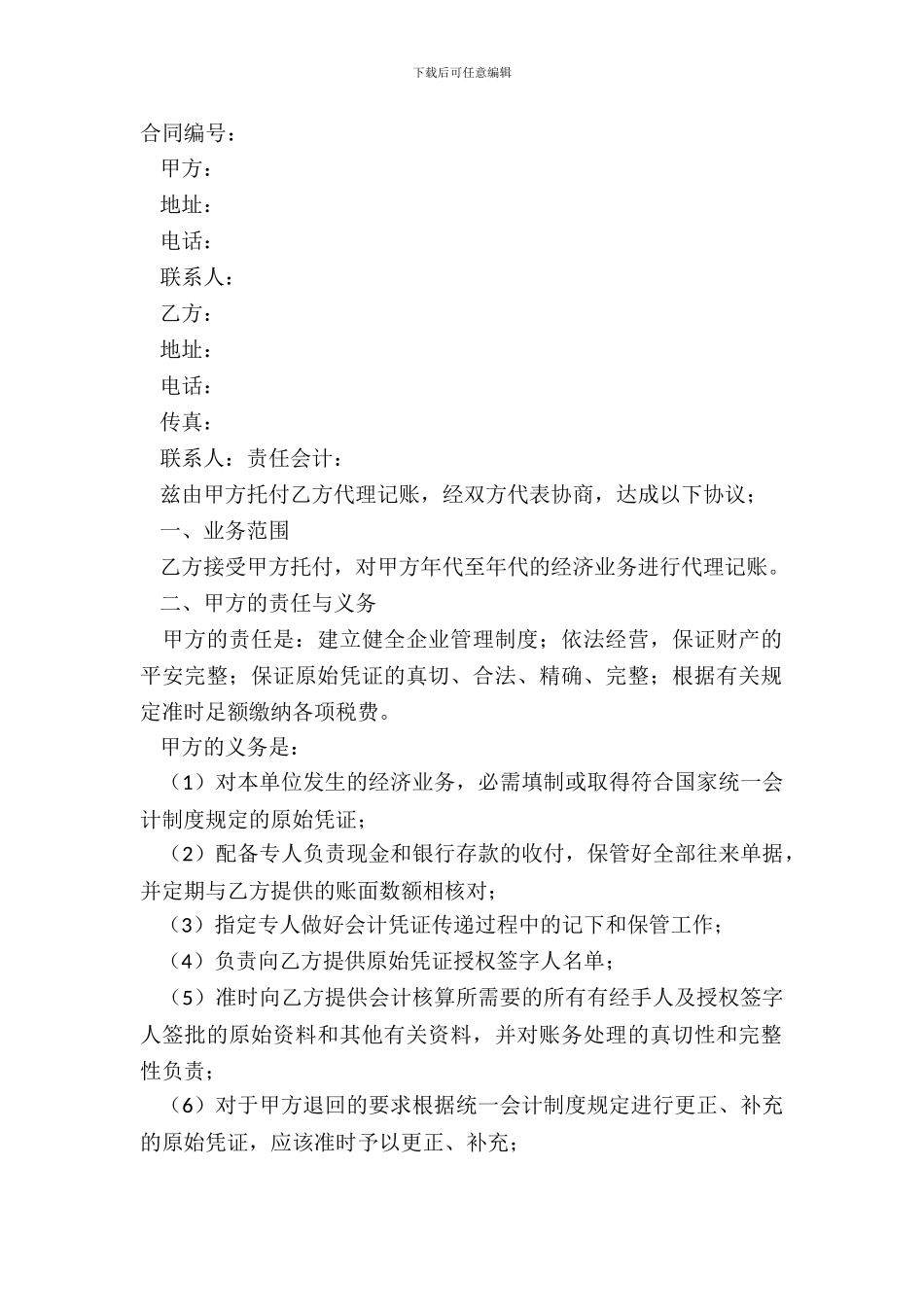 代理记账协议书范本_第2页