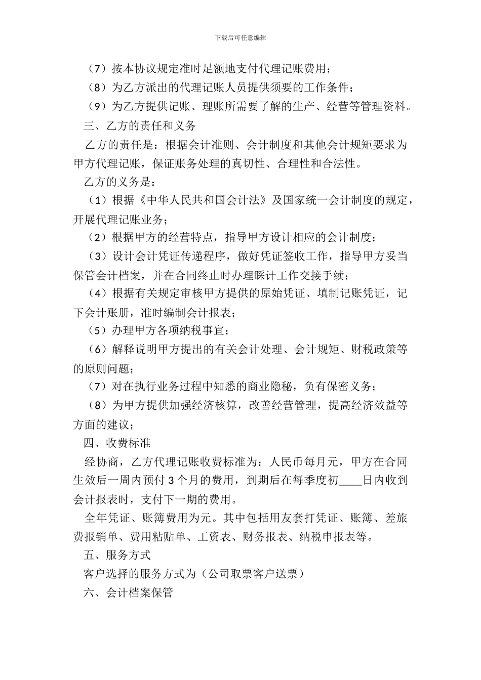 代理记账协议书范本_第3页