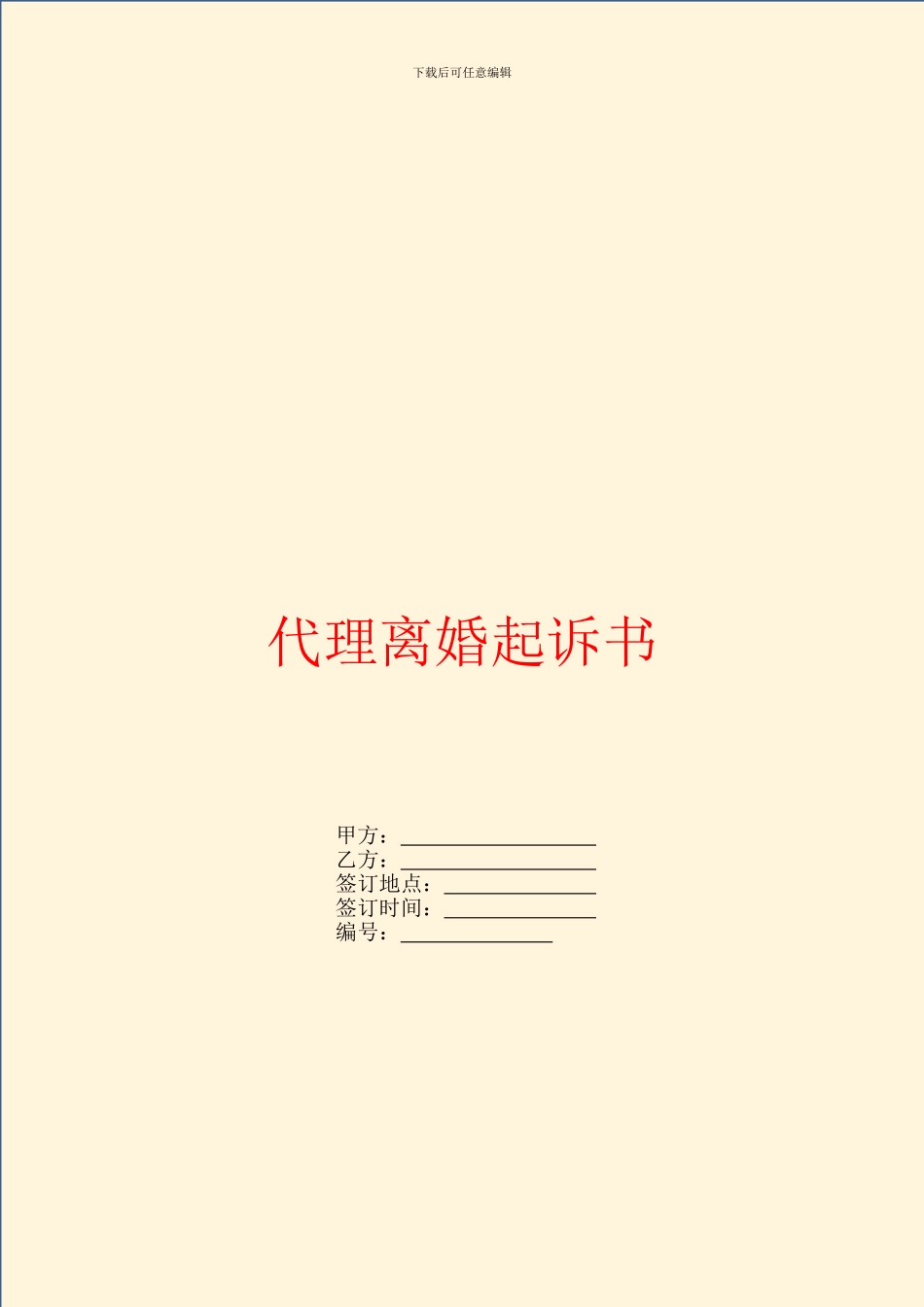 代理离婚起诉书_第1页