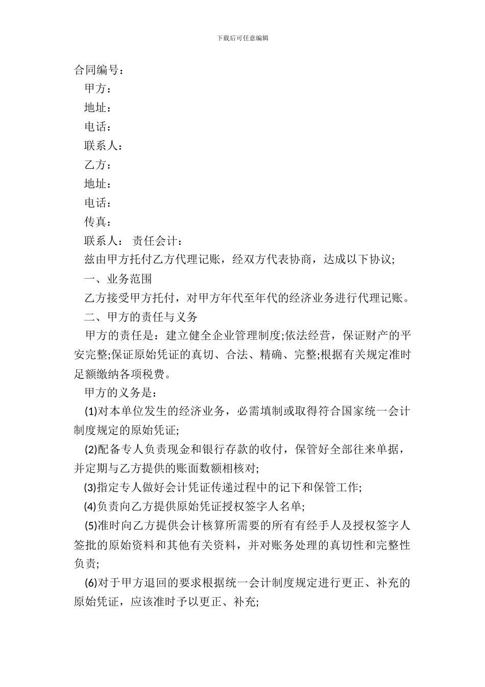 代理记账协议书通用范本_第2页
