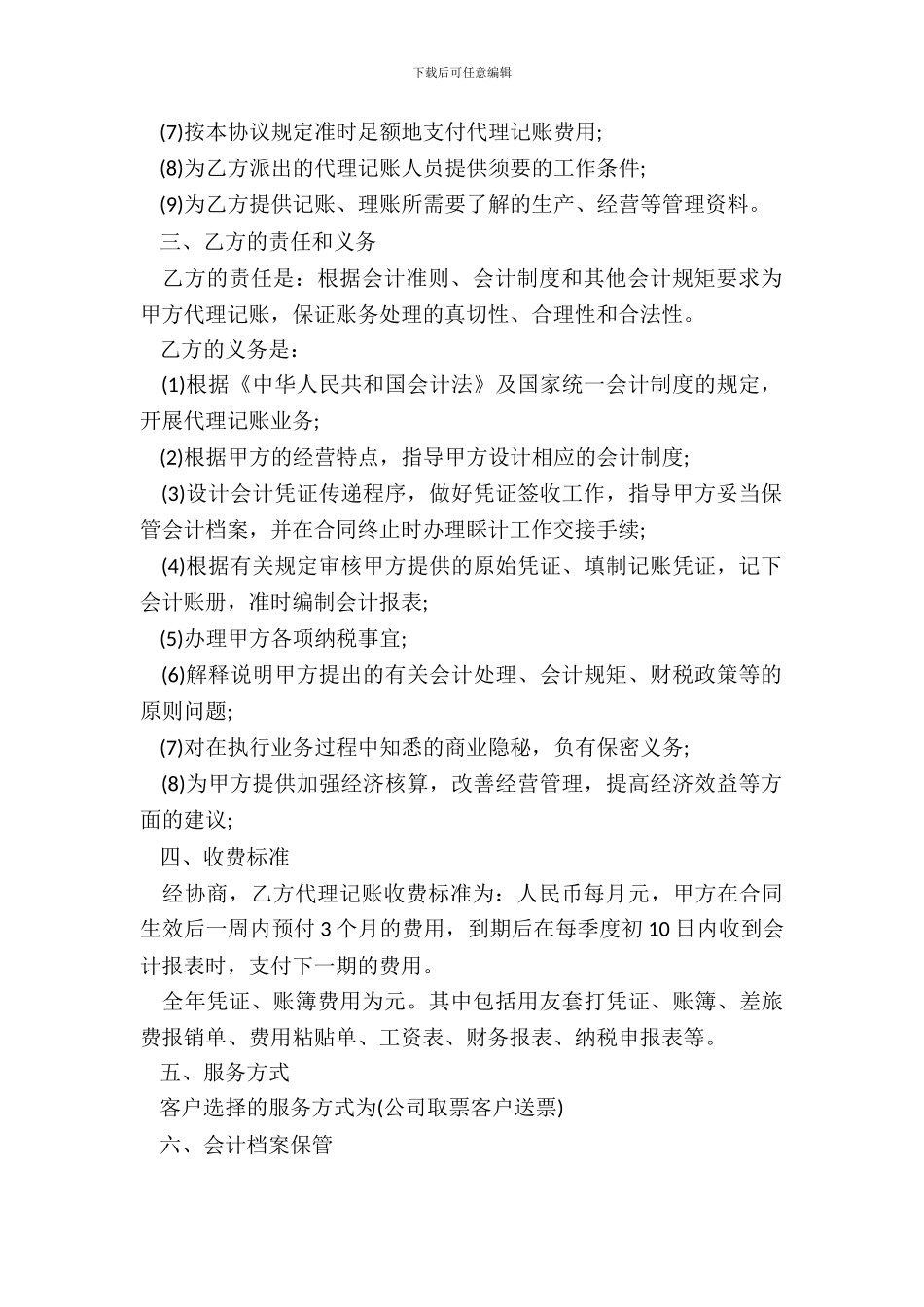 代理记账协议书通用范本_第3页