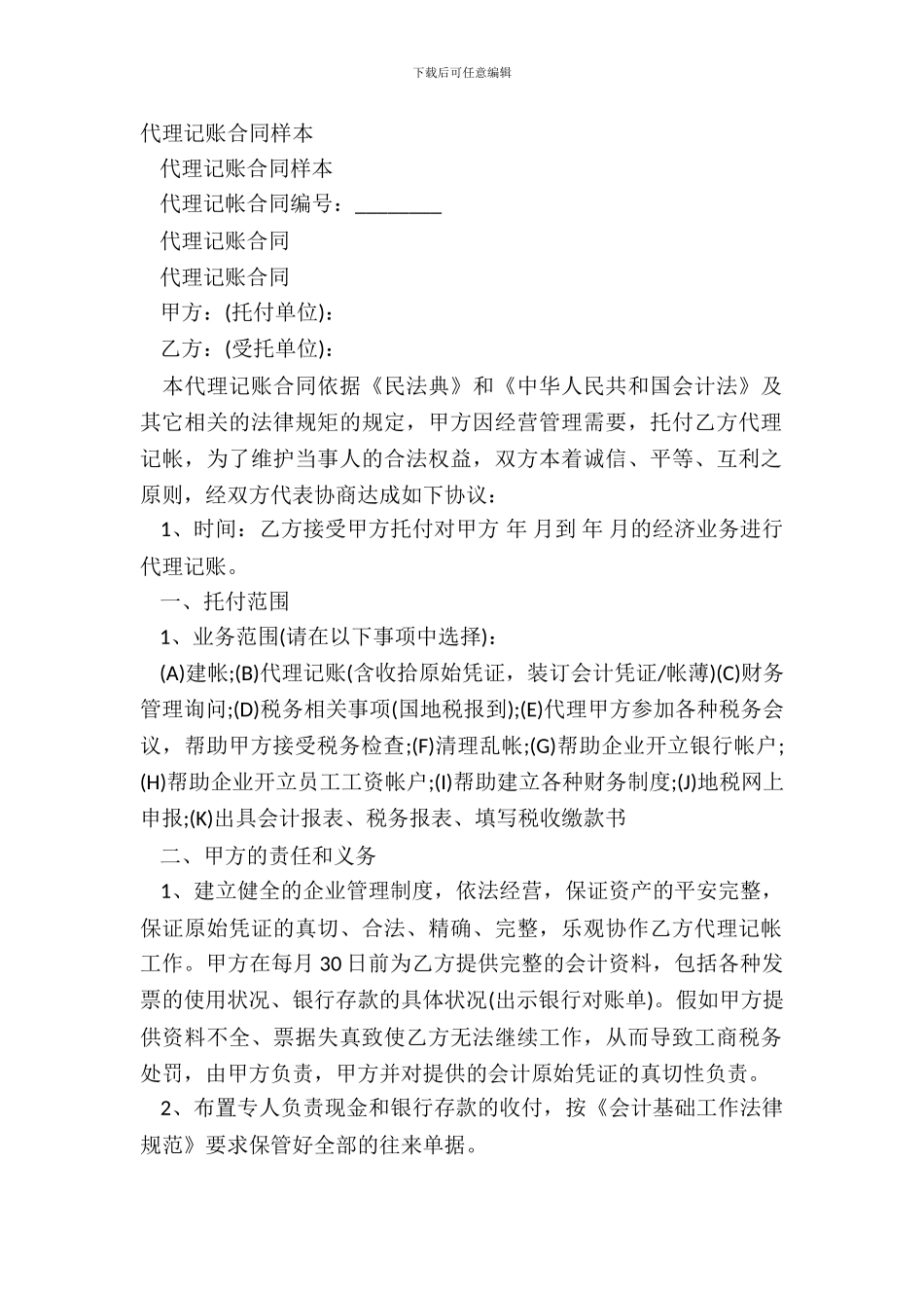 代理记账合同样本_第2页