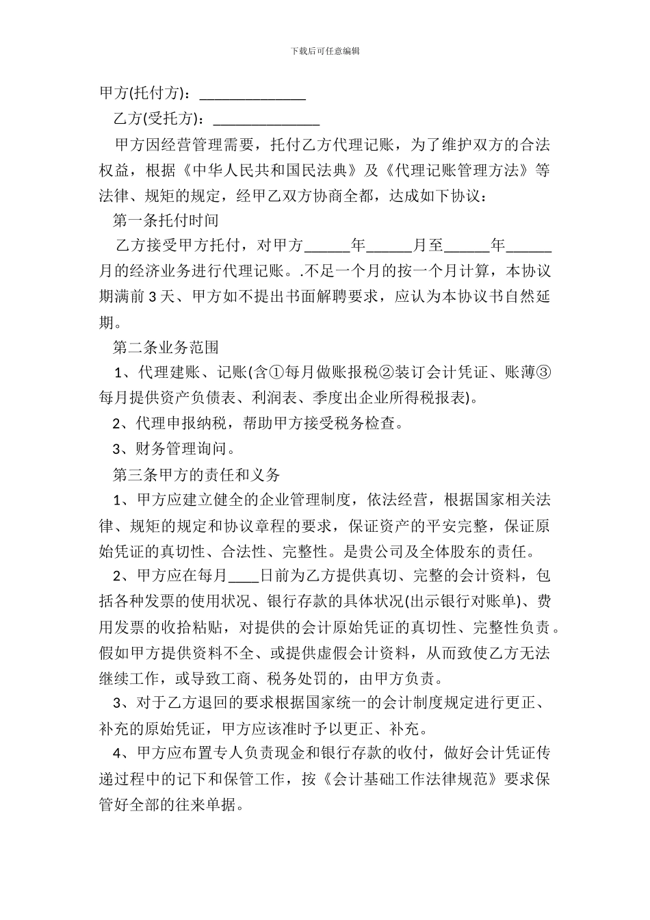 代理记账合同样书经典版_第2页