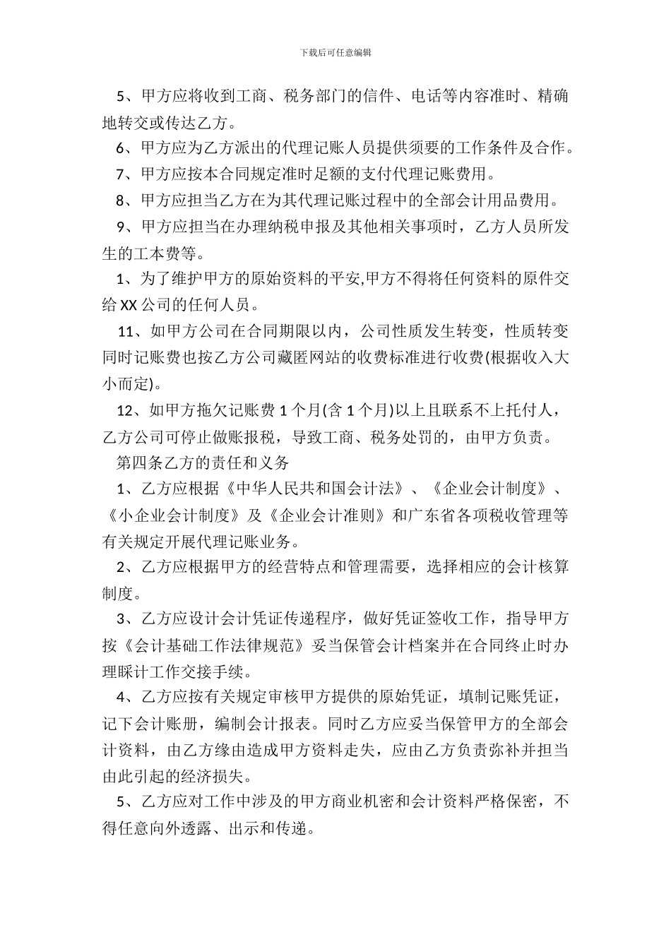 代理记账合同样书经典版_第3页