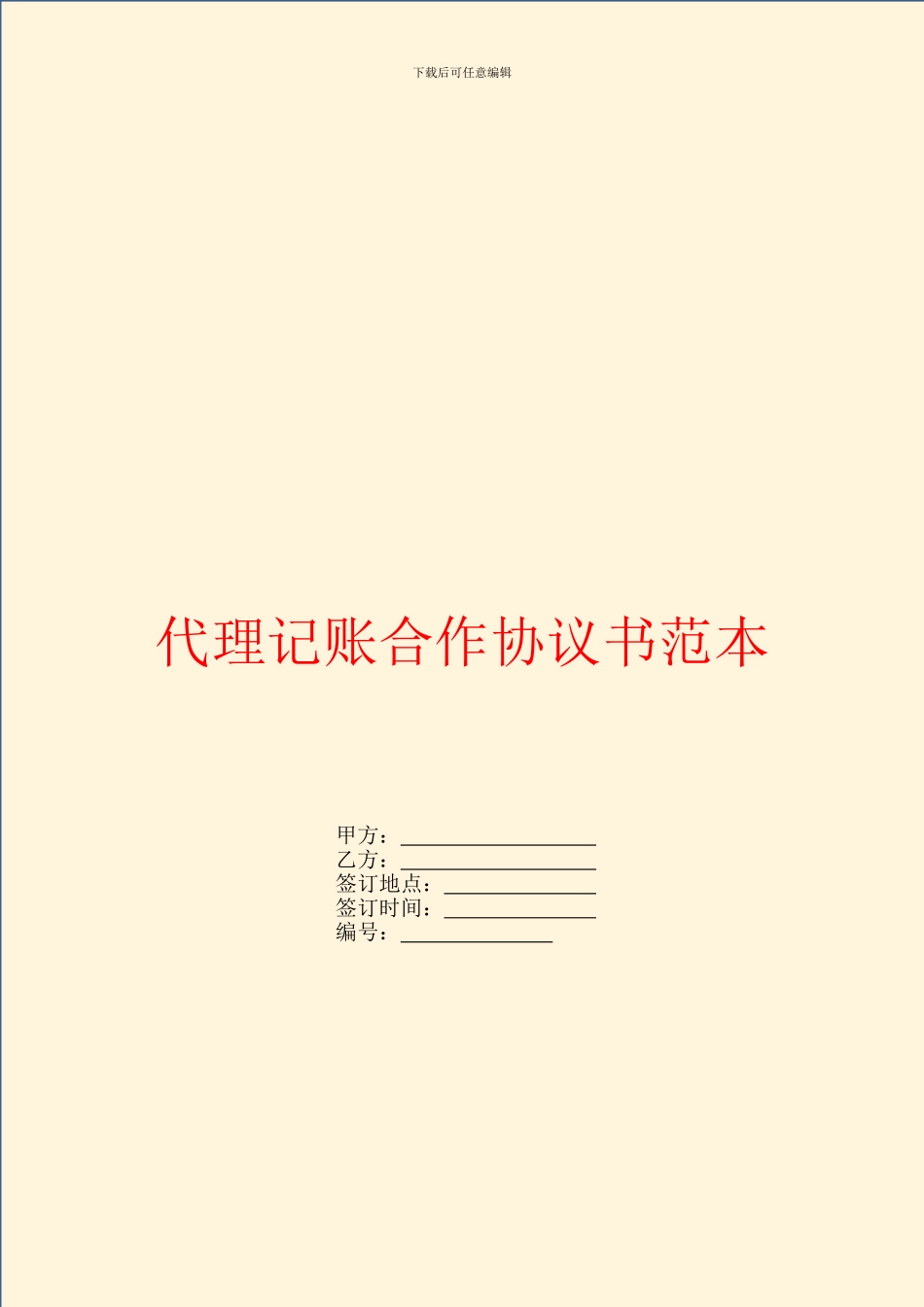 代理记账合作协议书范本_第1页