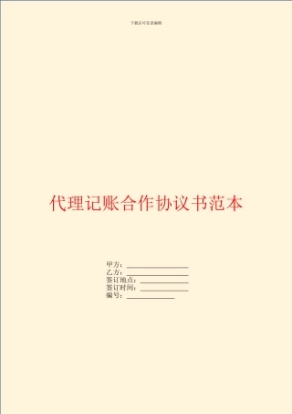 代理记账合作协议书范本