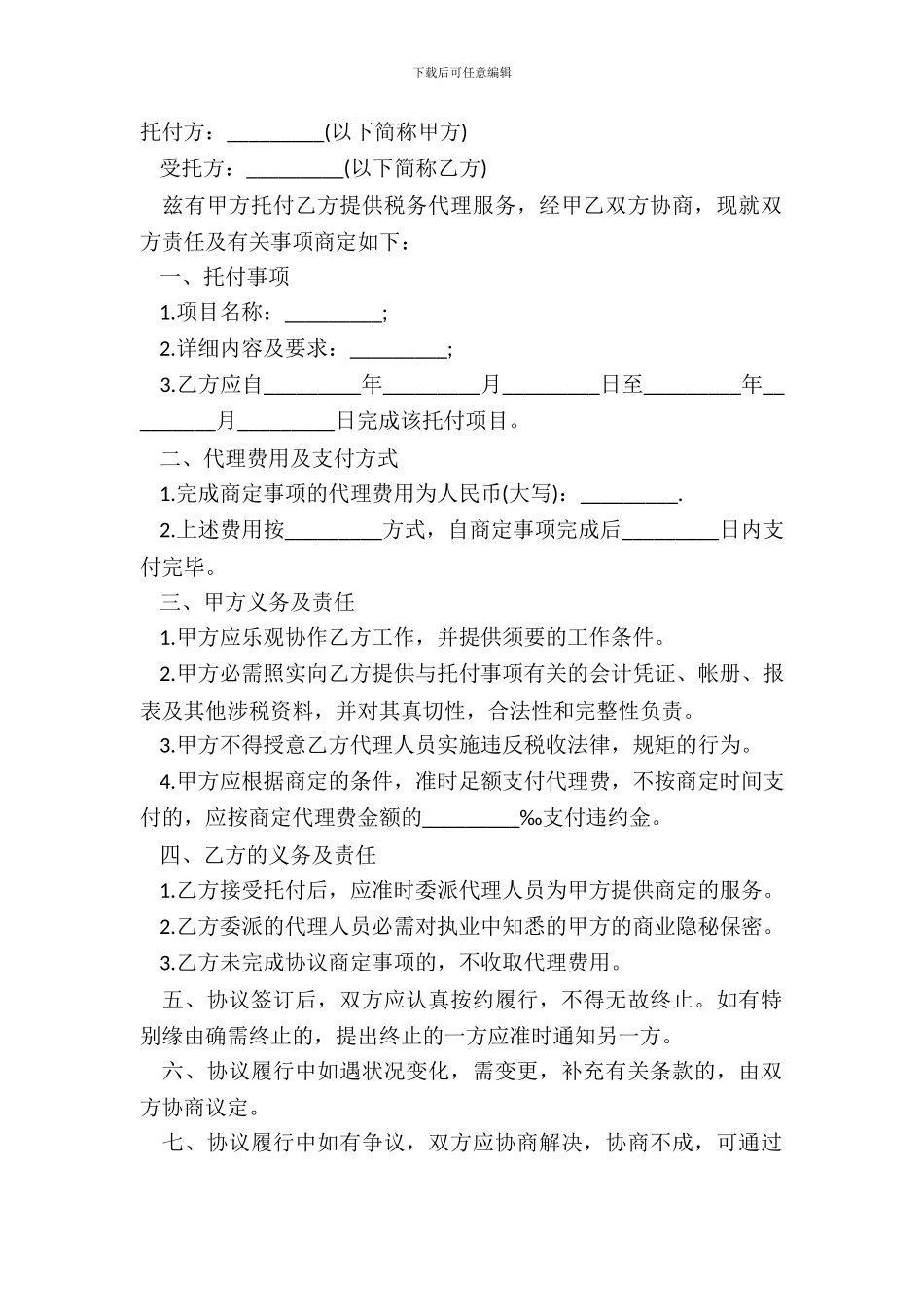 代理税务服务协议模板_第2页