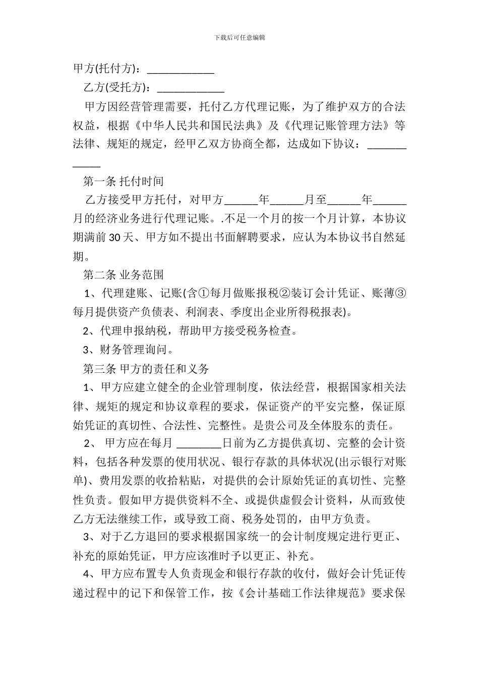 代理记账合同范本_第2页