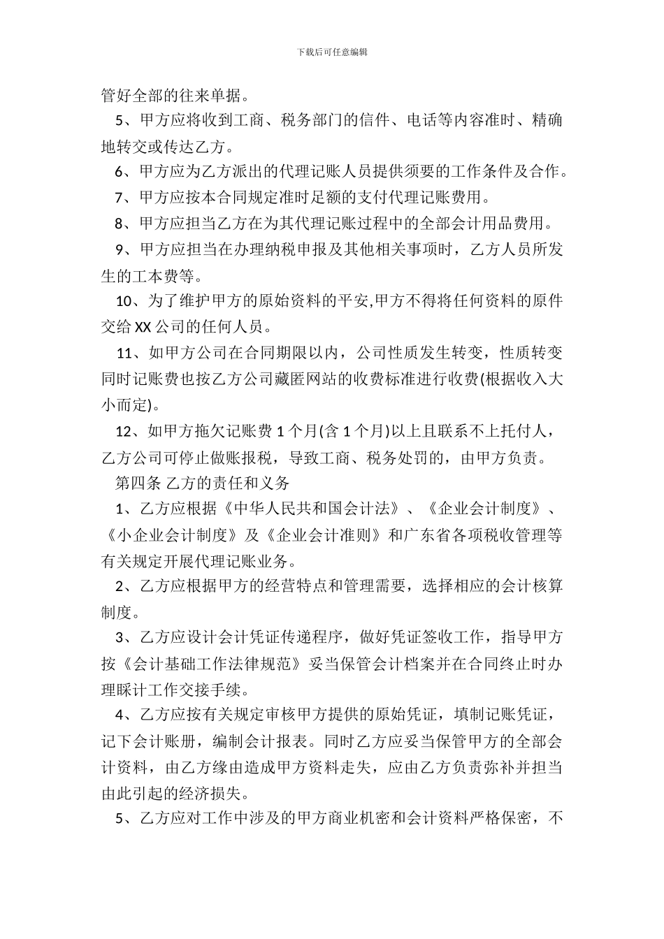 代理记账合同范本_第3页