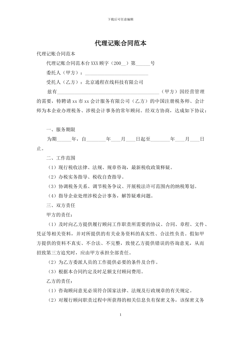 代理记账合同范本_第1页