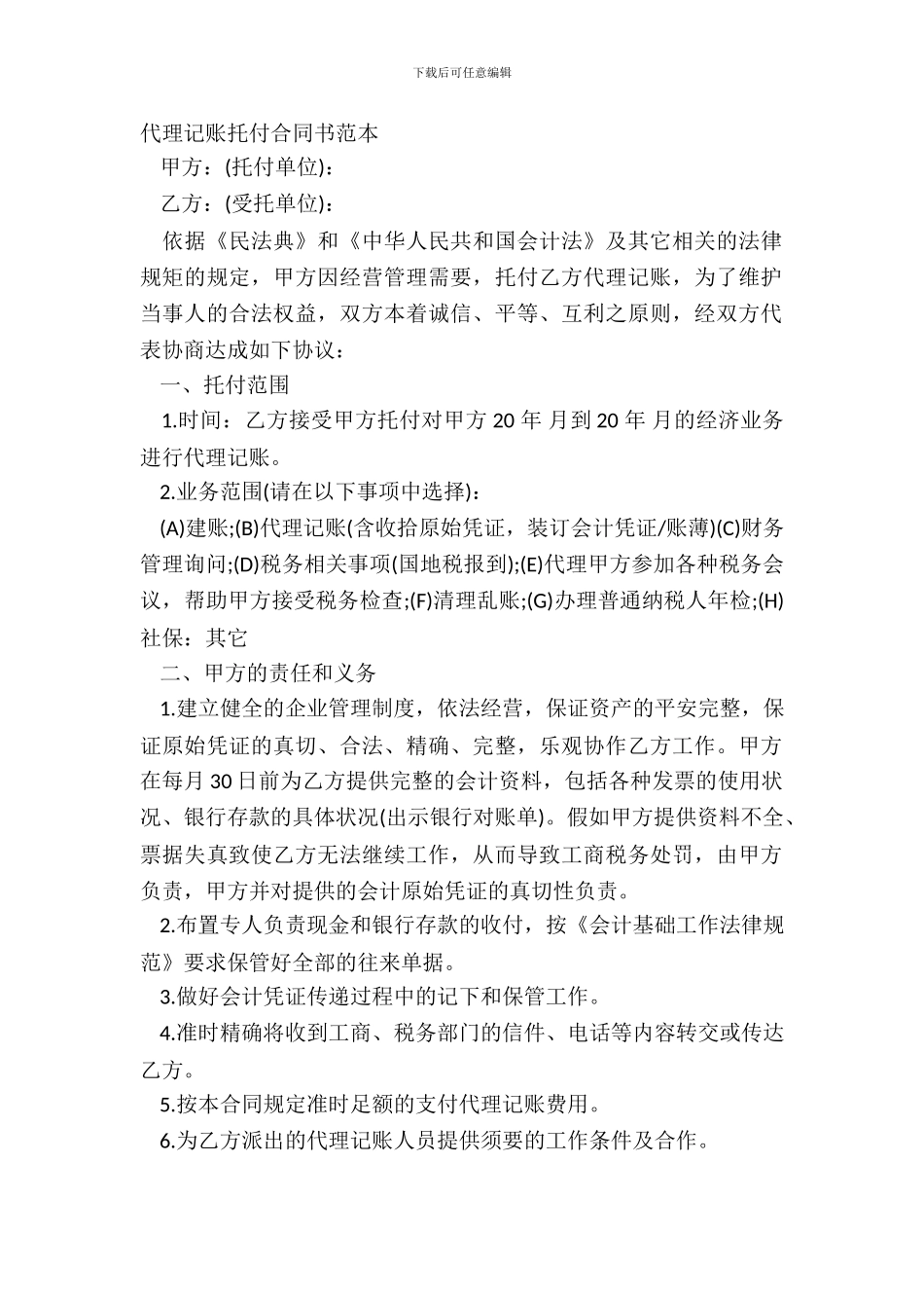 代理记账委托合同书范本_第2页
