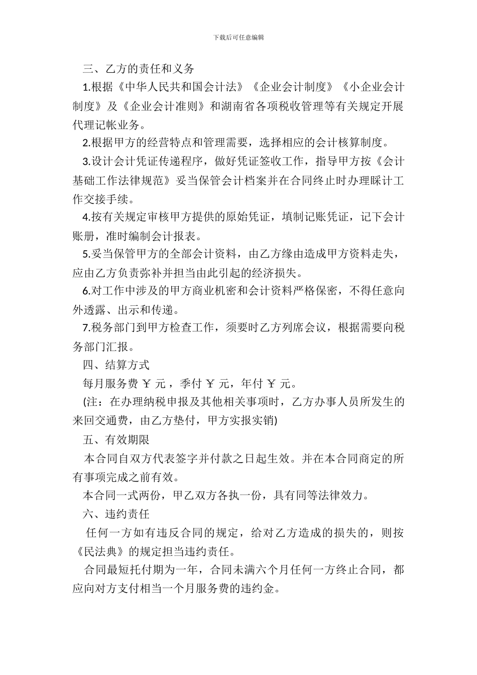 代理记账委托合同书范本_第3页