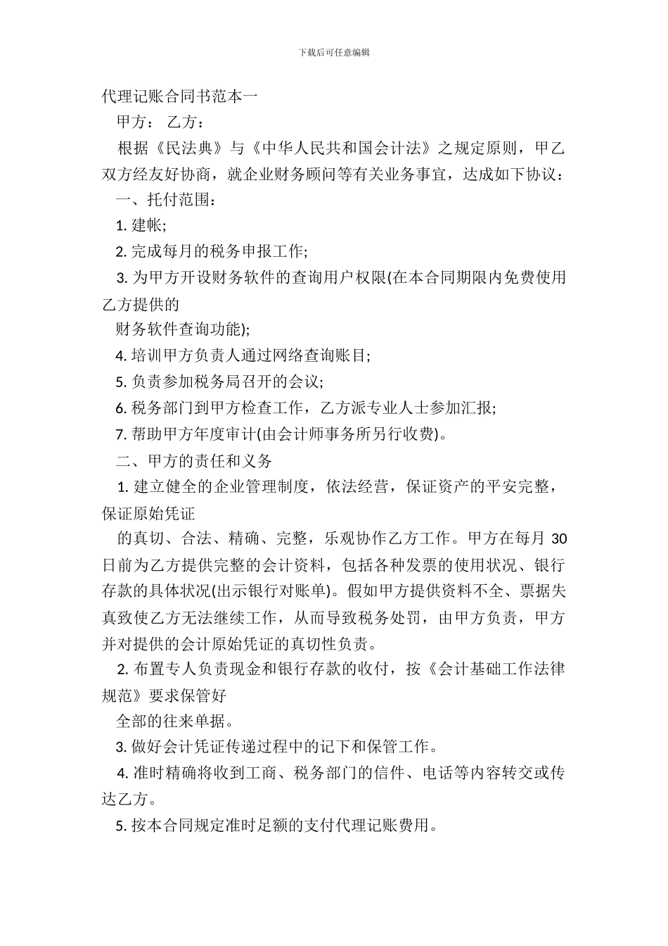 代理记账合同书范本一_第2页