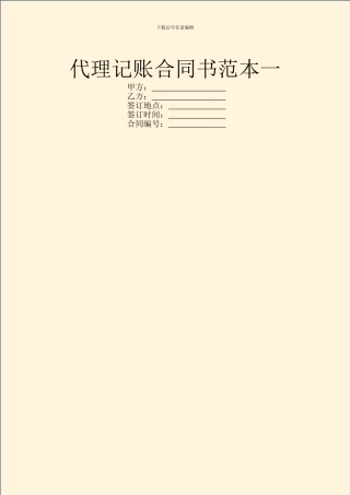 代理记账合同书范本一