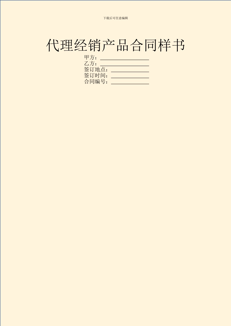 代理经销产品合同样书_第1页