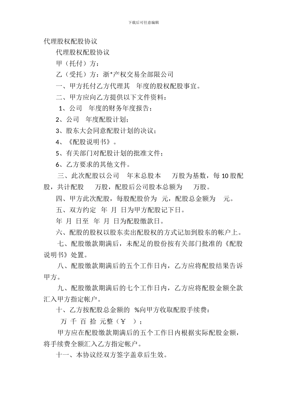 代理股权配股协议_第2页