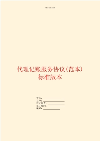 代理记账服务协议标准版本