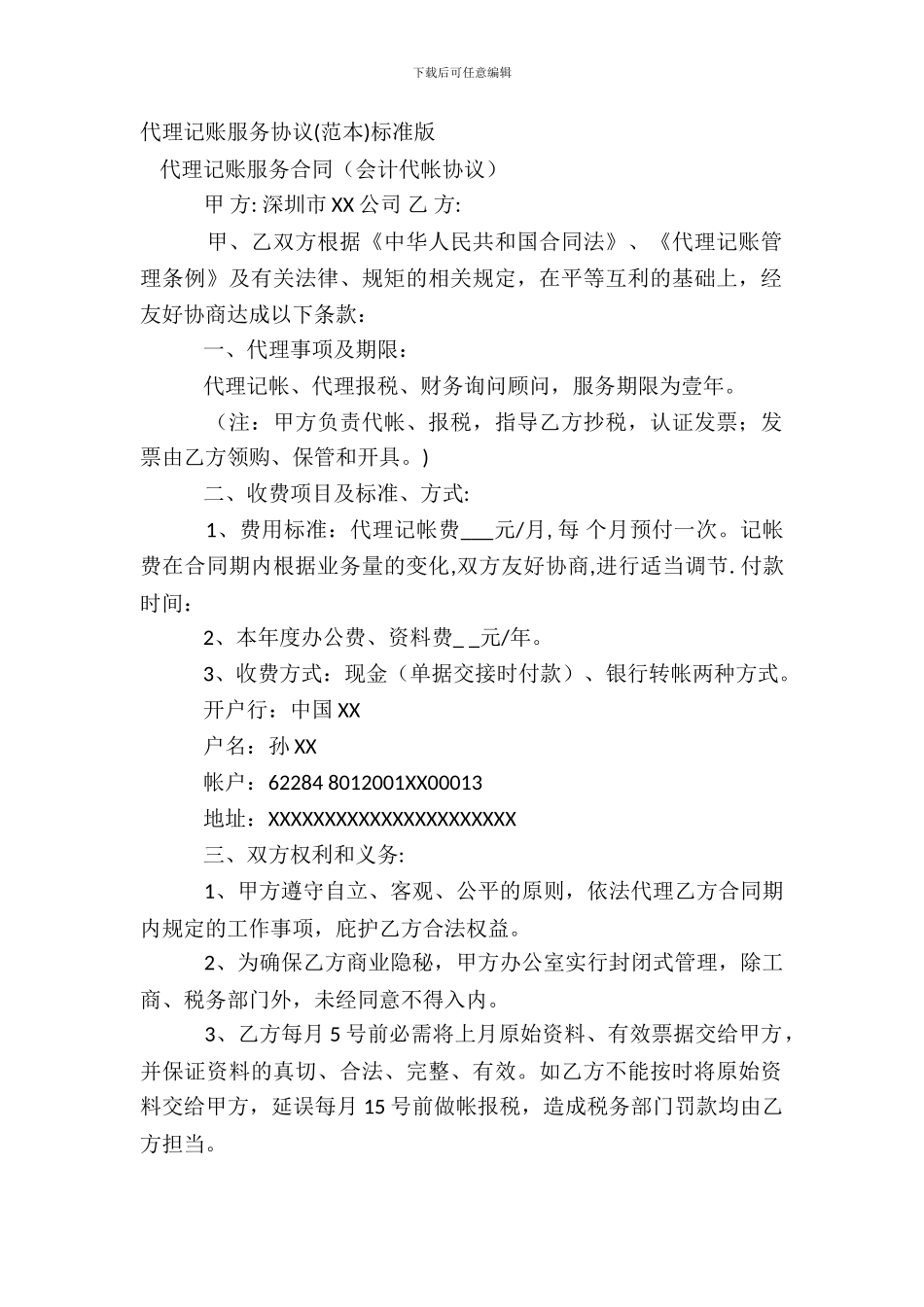 代理记账服务协议范本标准版_第2页