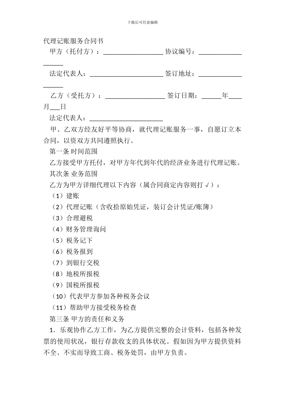 代理记账服务合同书_第2页