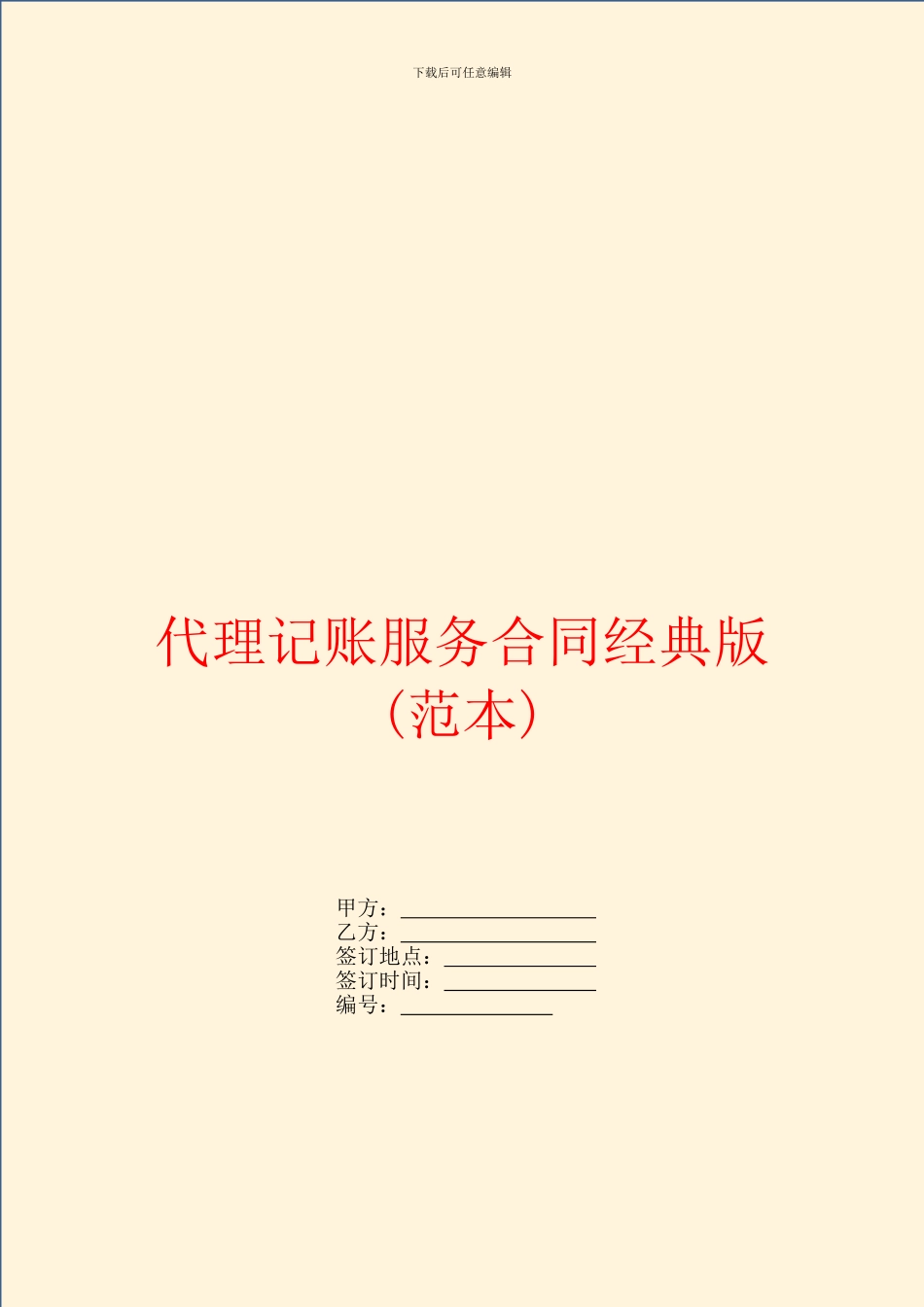 代理记账服务合同经典版_第1页