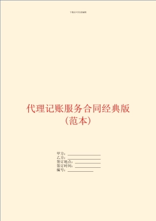 代理记账服务合同经典版