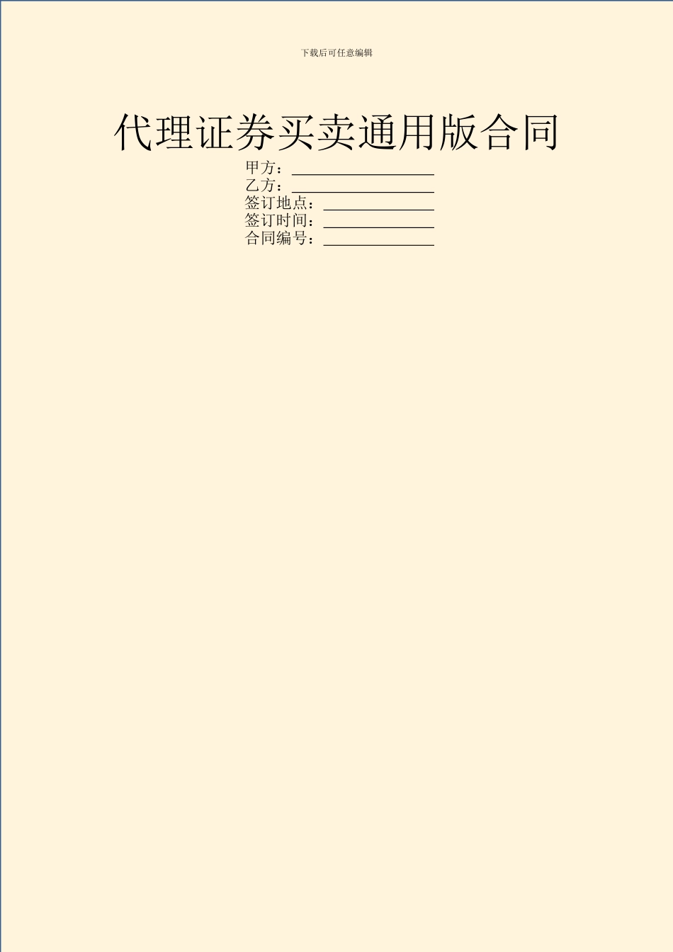 代理证券买卖通用版合同_第1页