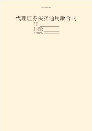 代理证券买卖通用版合同