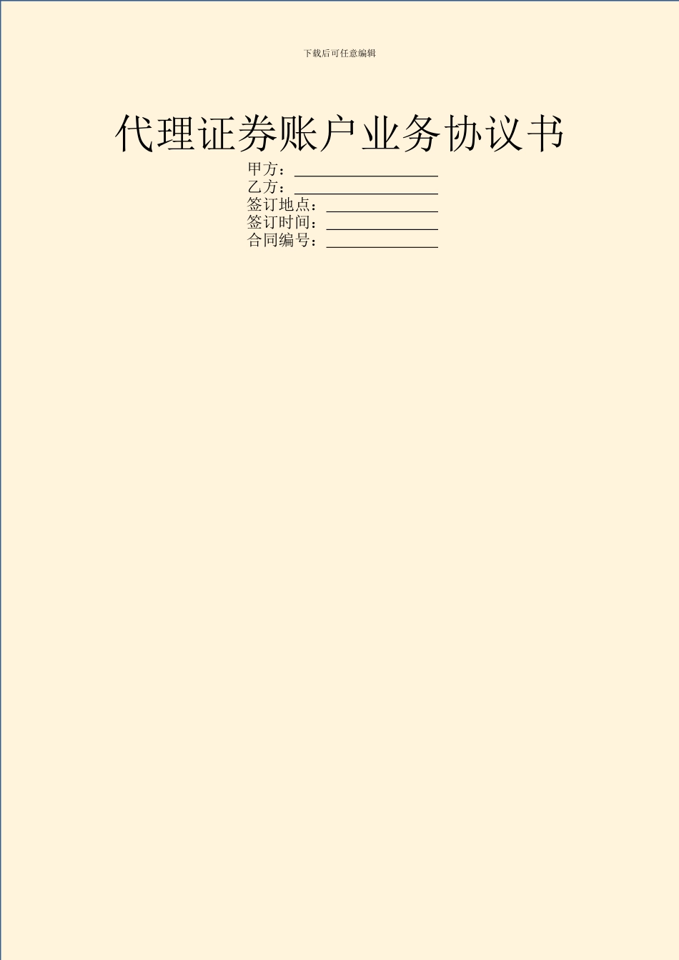 代理证券账户业务协议书_第1页