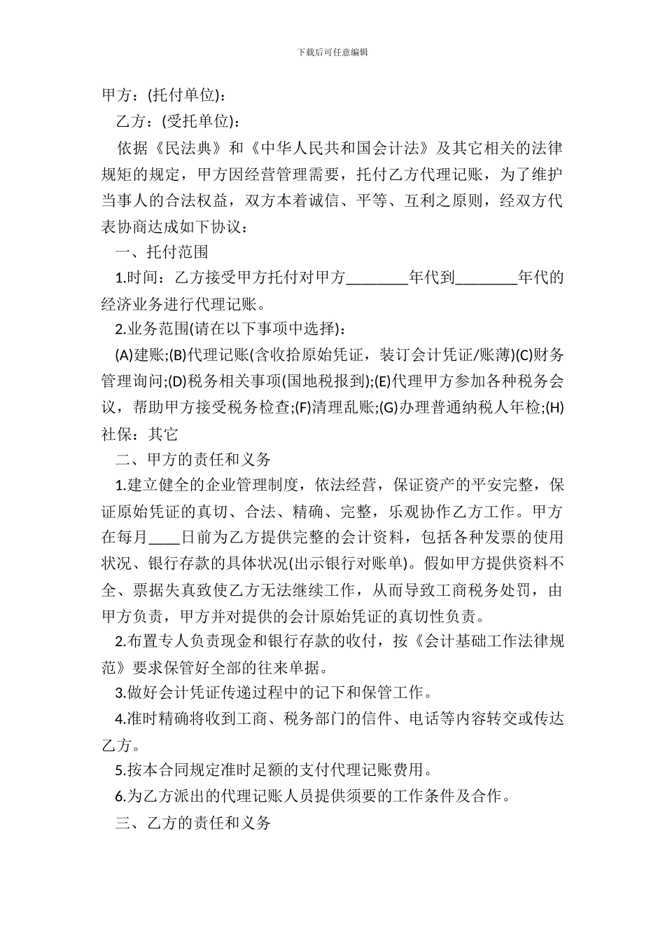 代理记账委托合同范本_第2页