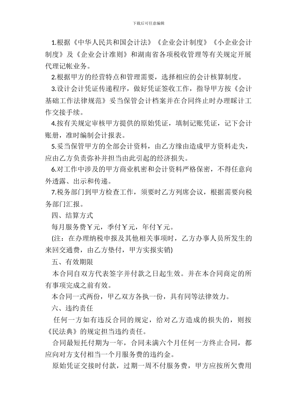 代理记账委托合同范本_第3页