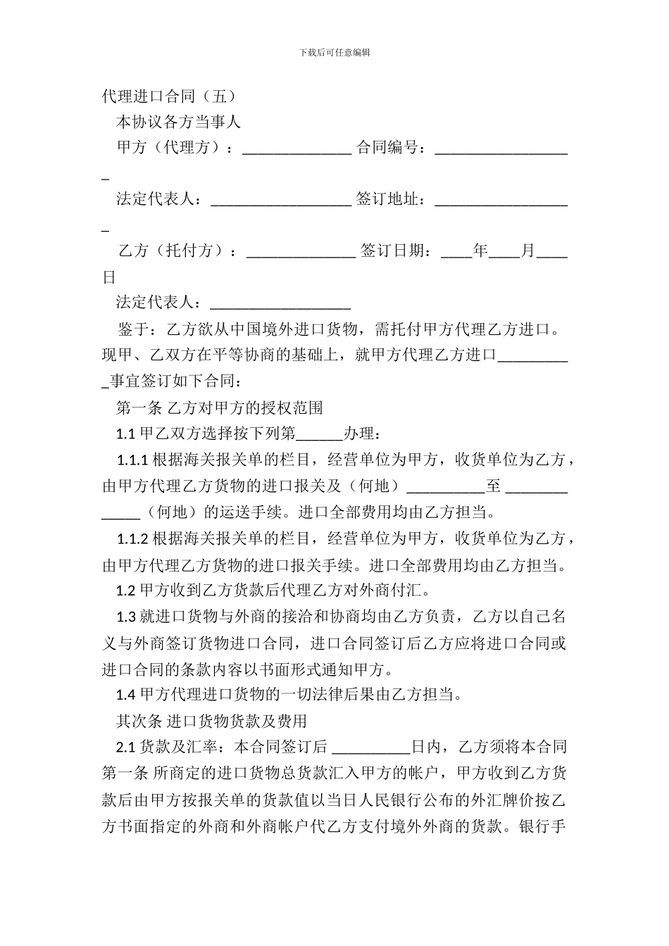 代理进口合同(五)_第2页