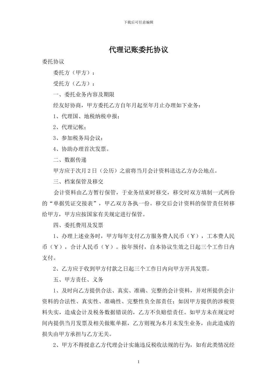 代理记账委托协议_第1页