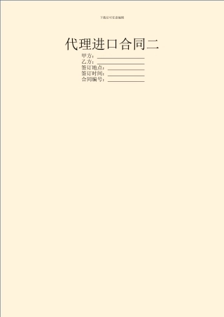 代理进口合同二